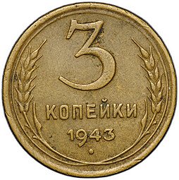 фото для Монета 3 копейки 1943 Аверс