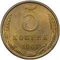 Монета 5 копеек 1961