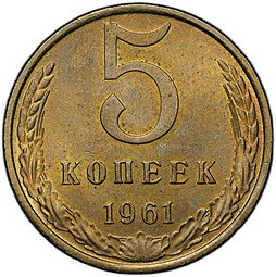 фото для Монета 5 копеек 1961 Аверс