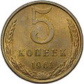 Монета 5 копеек 1961