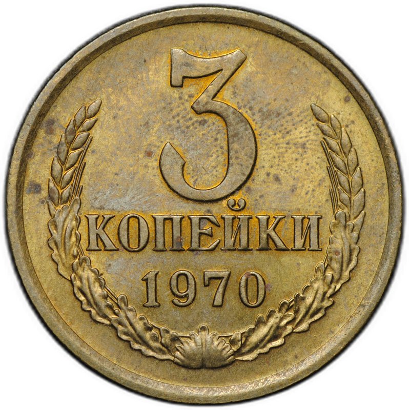 Монета 3 копейки 1970