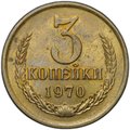 Монета 3 копейки 1970
