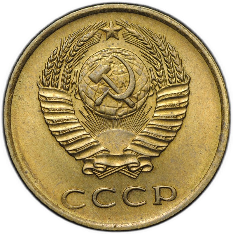 Монета 3 копейки 1970