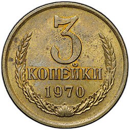 фото для Монета 3 копейки 1970 Аверс