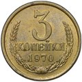 Монета 3 копейки 1970