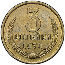 фото для Монета 3 копейки 1970 Аверс