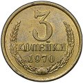 Монета 3 копейки 1970