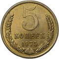 Монета 5 копеек 1975