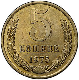 фото для Монета 5 копеек 1975 Аверс