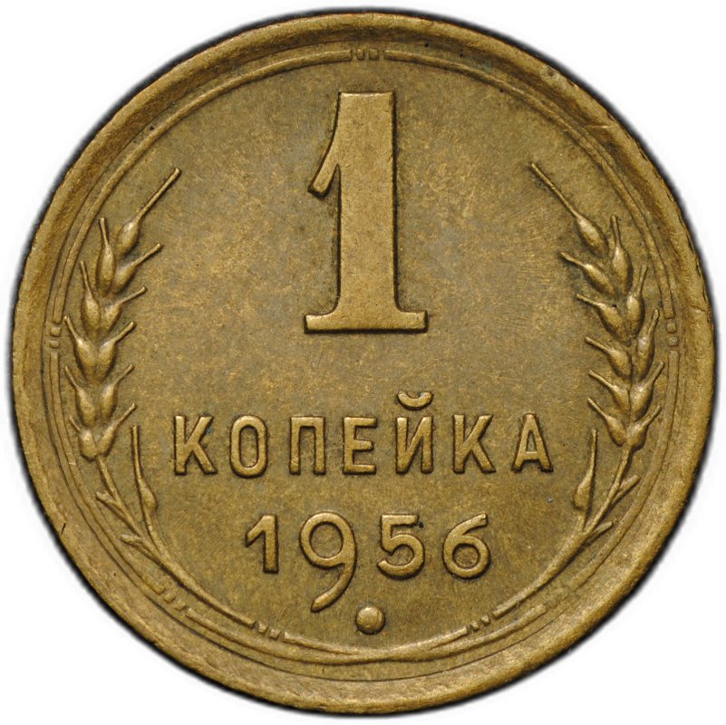 Монета 1 копейка 1956
