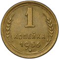 Монета 1 копейка 1956