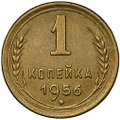 Монета 1 копейка 1956