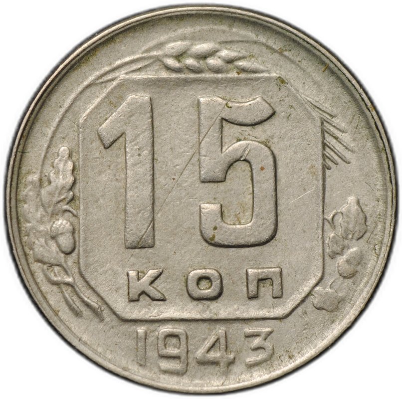 Монета 15 копеек 1943
