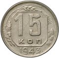 Монета 15 копеек 1943