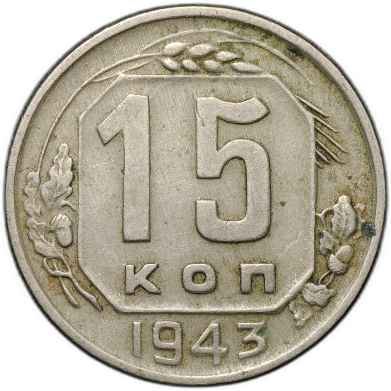Монета 15 копеек 1943
