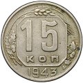 Монета 15 копеек 1943