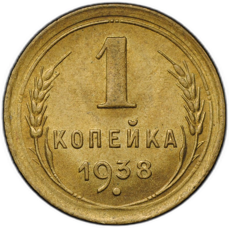 Монета 1 копейка 1938