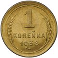 Монета 1 копейка 1938