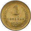 Монета 1 копейка 1938