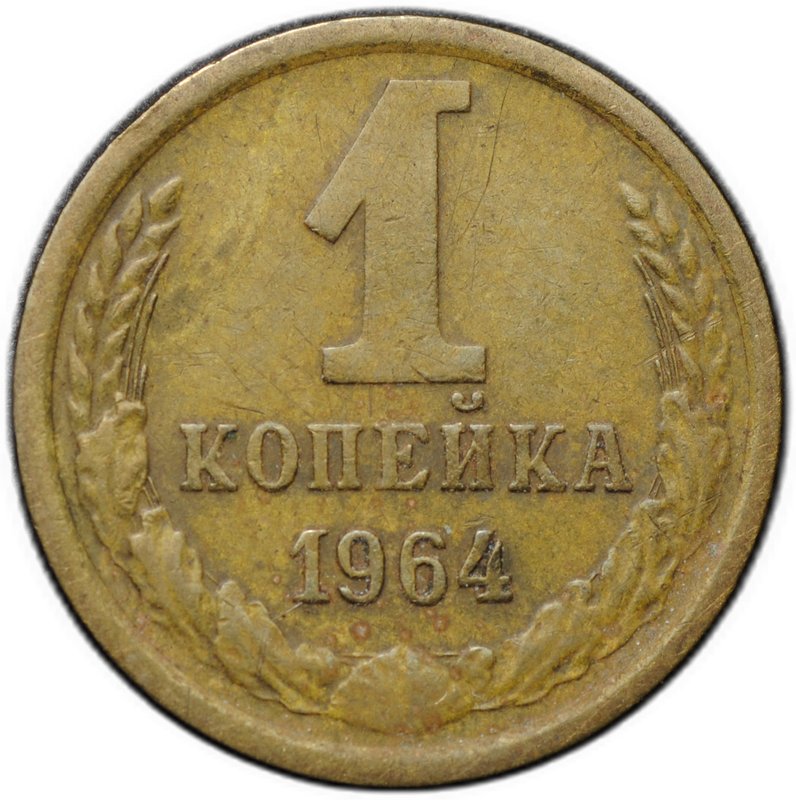 Монета 1 копейка 1964