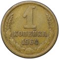 Монета 1 копейка 1964