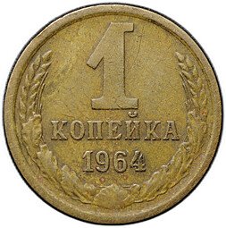 фото для Монета 1 копейка 1964 Аверс