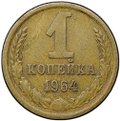 Монета 1 копейка 1964