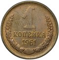 Монета 1 копейка 1961