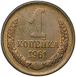 фото для Монета 1 копейка 1961 Аверс