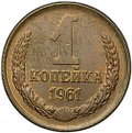 Монета 1 копейка 1961