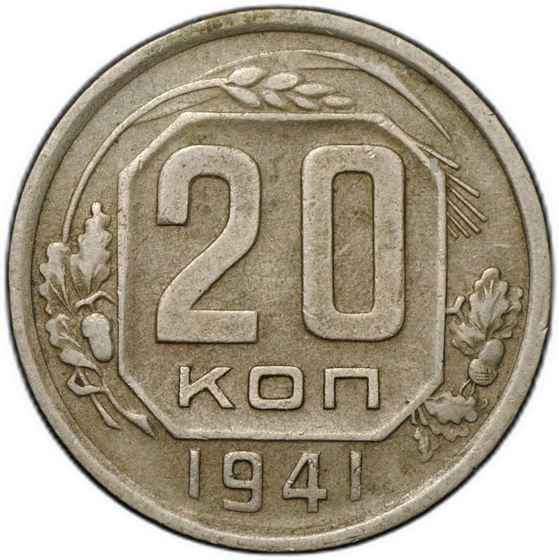 Монета 20 копеек 1941