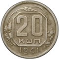 Монета 20 копеек 1941