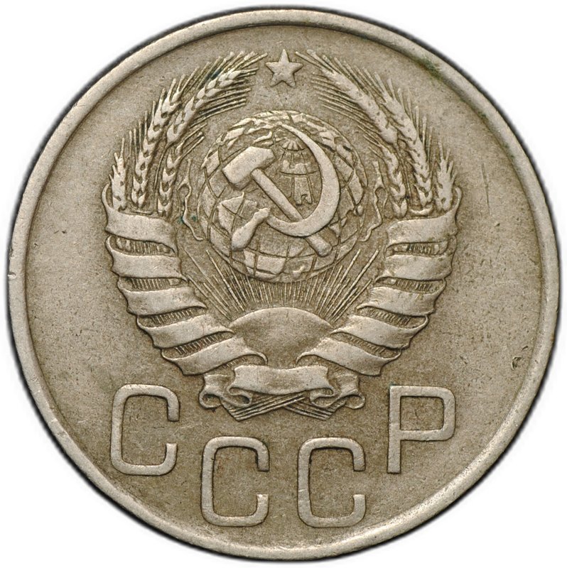 Монета 20 копеек 1941