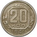 Монета 20 копеек 1941