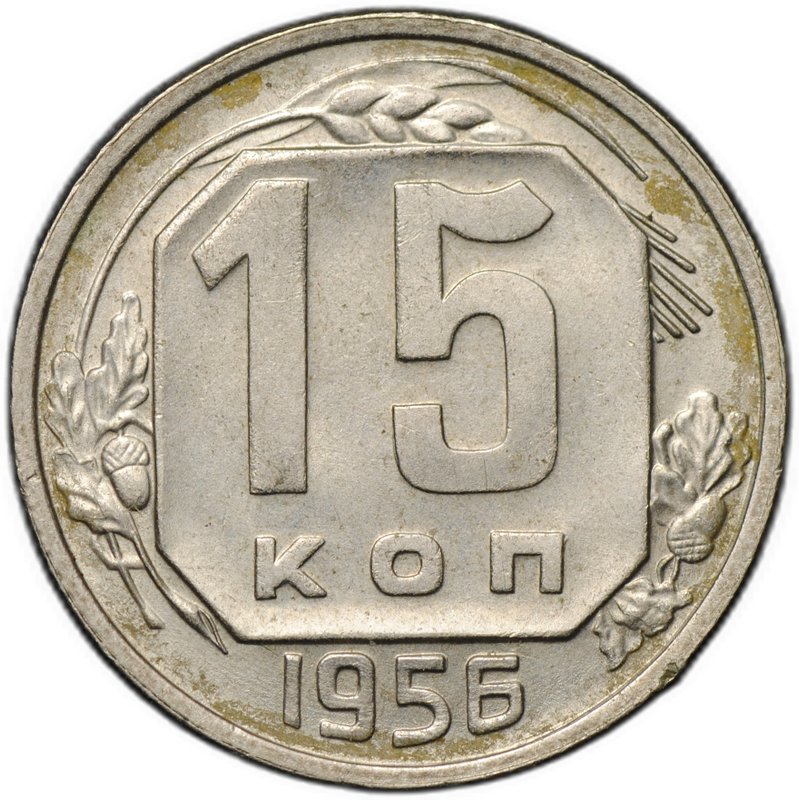 Монета 15 копеек 1956
