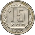 Монета 15 копеек 1956