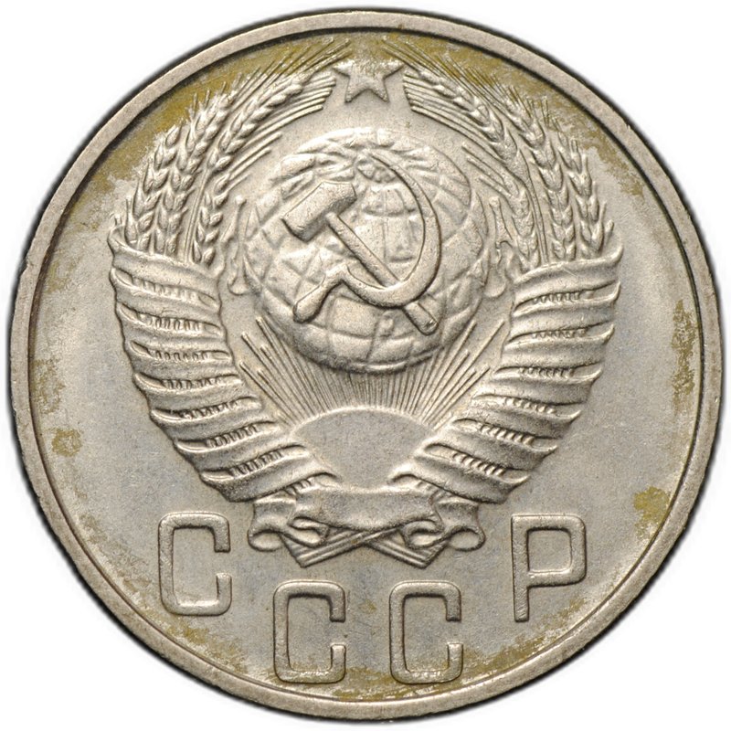 Монета 15 копеек 1956