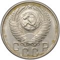 Монета 15 копеек 1956