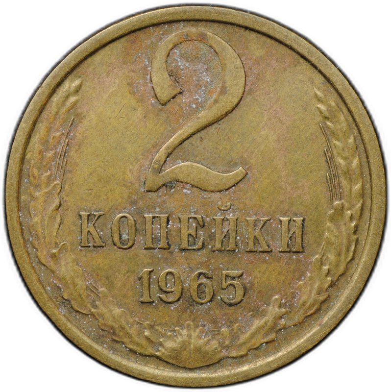 Монета 2 копейки 1965