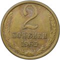 Монета 2 копейки 1965