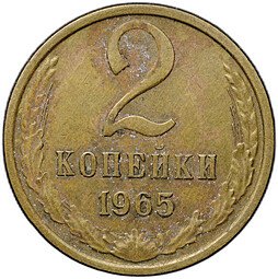 фото для Монета 2 копейки 1965 Аверс