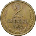 Монета 2 копейки 1965