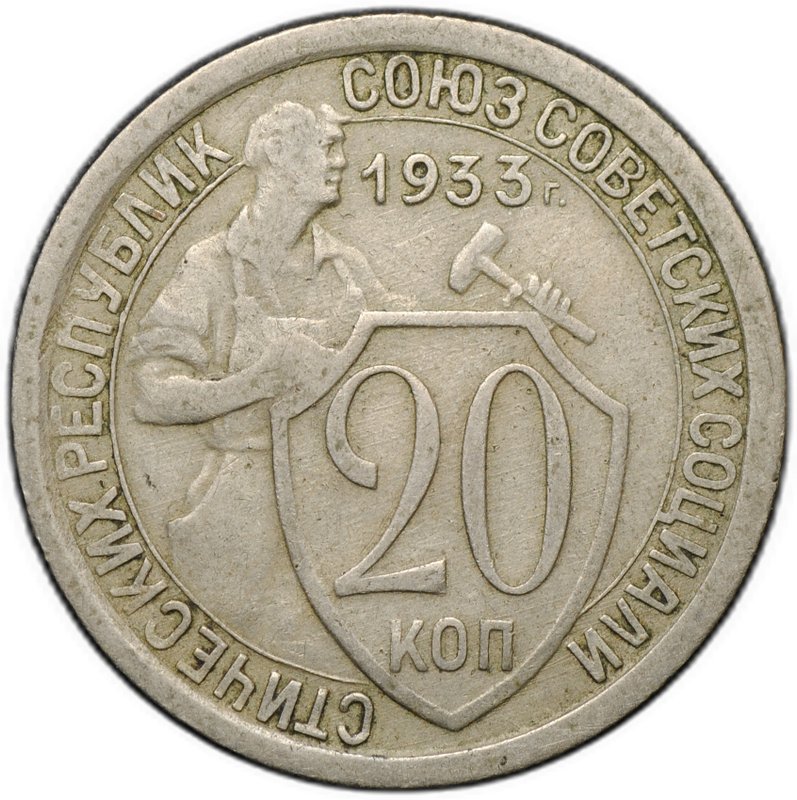 Монета 20 копеек 1933