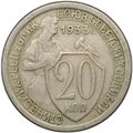 Монета 20 копеек 1933
