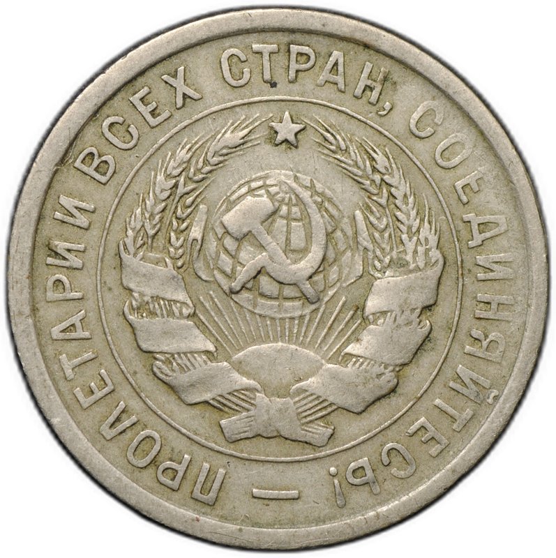 Монета 20 копеек 1933