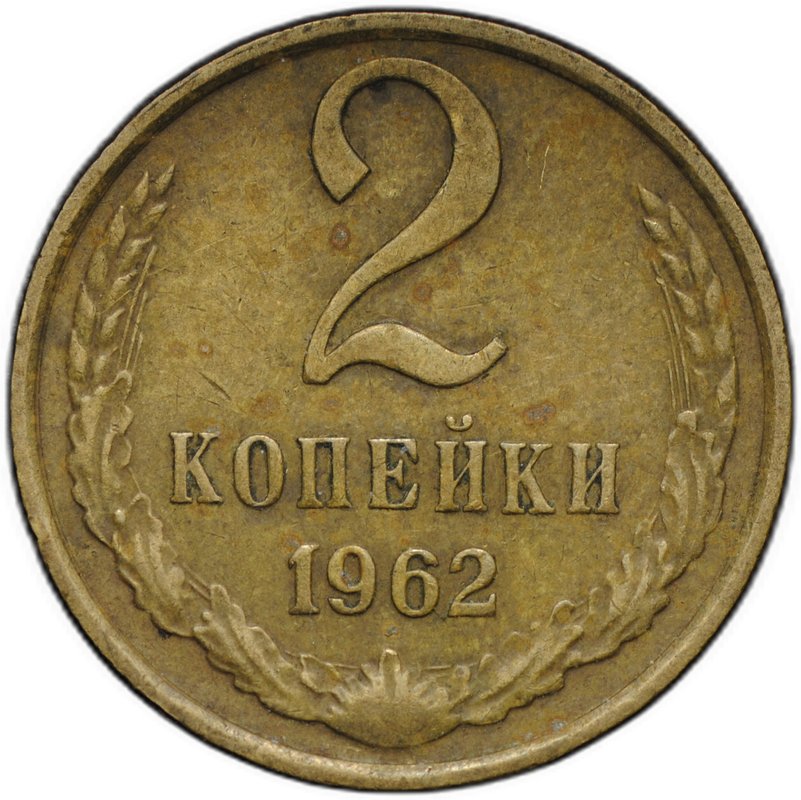 Монета 2 копейки 1962