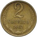Монета 2 копейки 1962