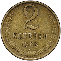 фото для Монета 2 копейки 1962 Аверс