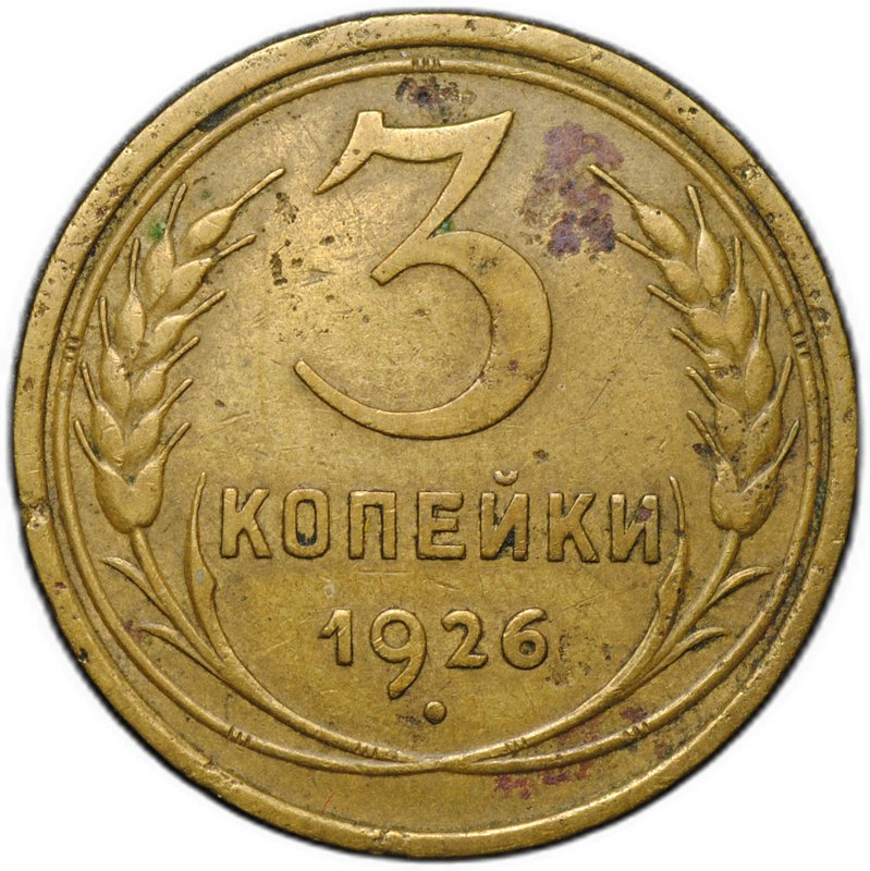 Монета 3 копейки 1926