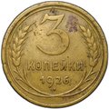 Монета 3 копейки 1926